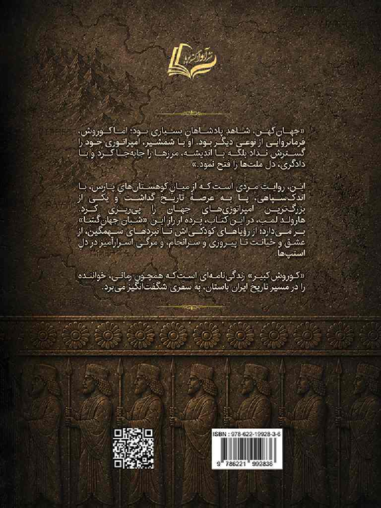 نشر آوا گستر پویا - کوروش کبیر, Cyrus the Great, 978-622-19928-3-6, نویسنده:هارولد آلبرت لمب, Harold Lamb, مترجم:سیدپویا رضوی, Seyed Pouya Razavi